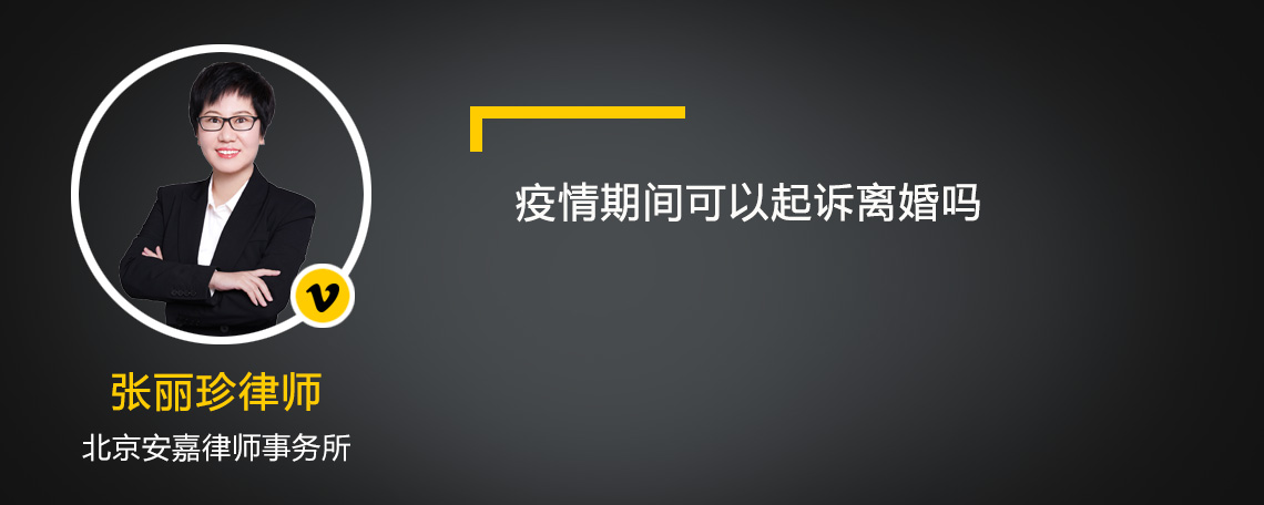 疫情期间可以起诉离婚吗