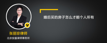 婚后买的房子怎么才能个人所有