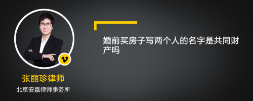 婚前买房子写两个人的名字是共同财产吗