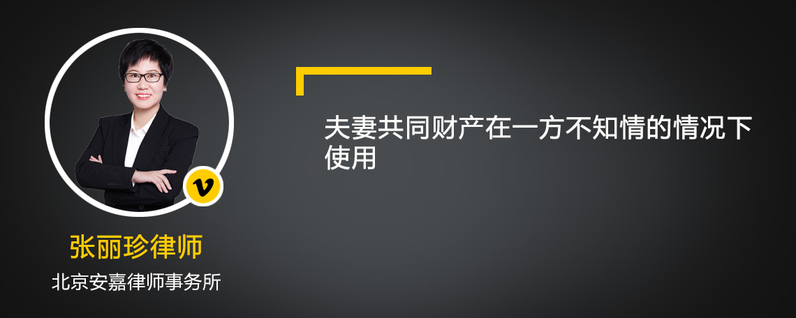 夫妻共同财产在一方不知情的情况下使用