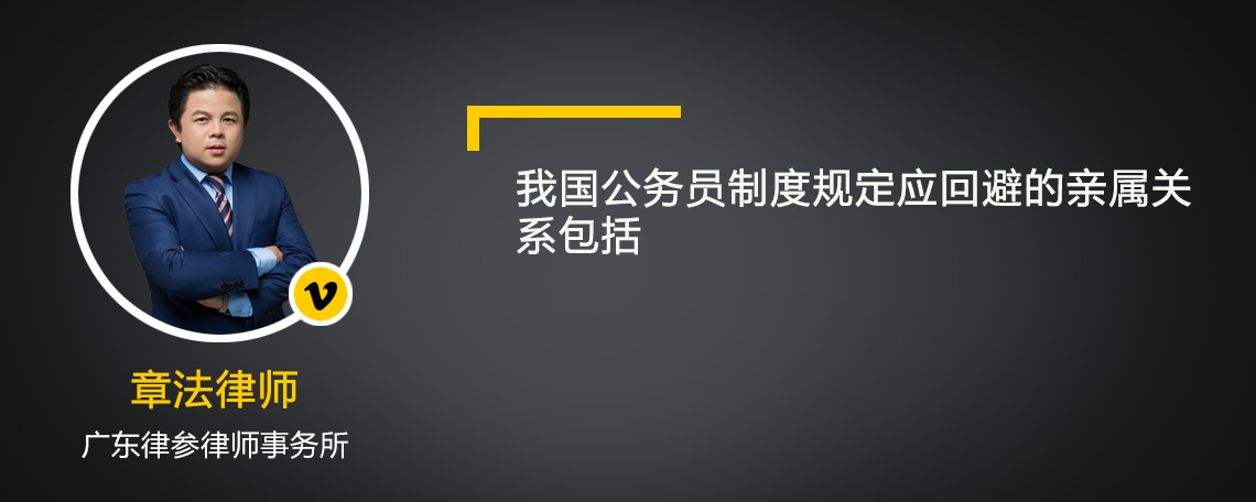 我国公务员制度规定应回避的亲属关系包括