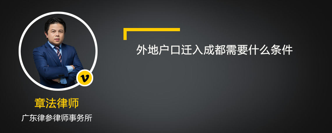 外地户口迁入成都需要什么条件