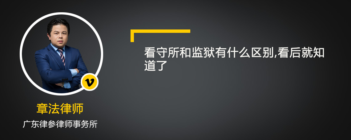 看守所和监狱有什么区别,看后就知道了