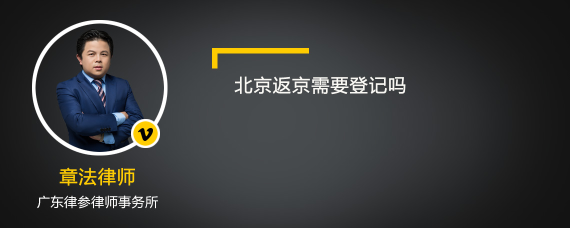 北京返京需要登记吗