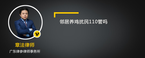 邻居养鸡扰民110管吗