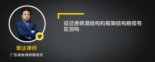 征迁房砖混结构和框架结构赔偿有区別吗