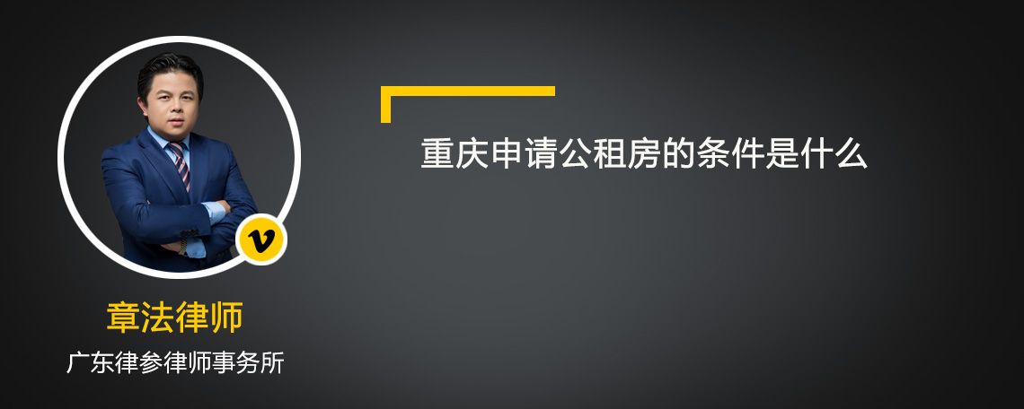 重庆申请公租房的条件是什么