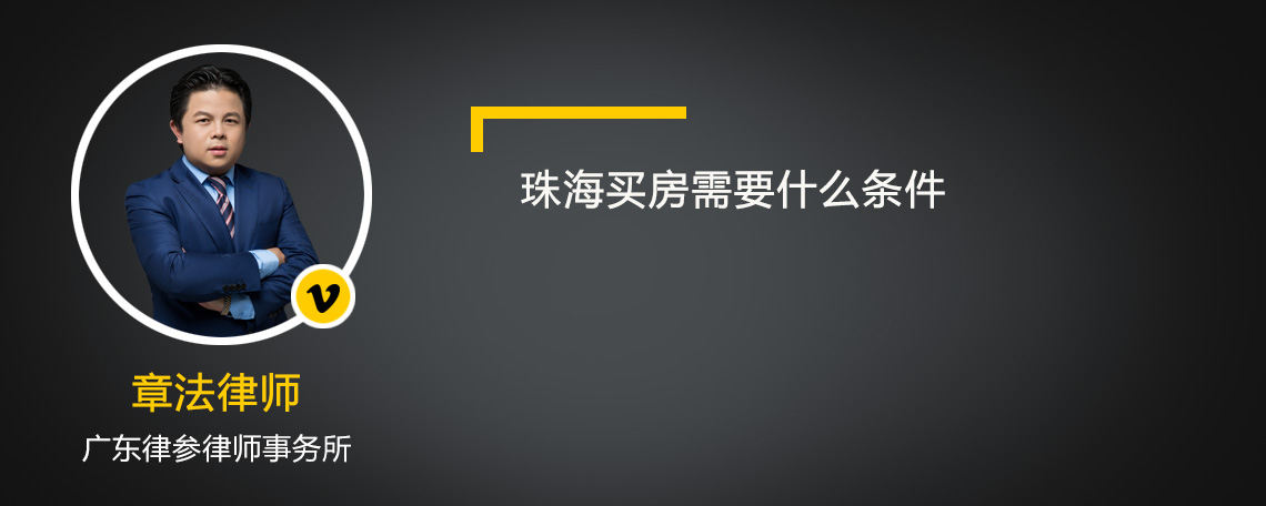 珠海买房需要什么条件