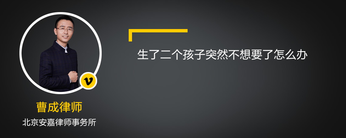 生了二个孩子突然不想要了怎么办