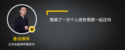 离婚了一方个人债务需要一起还吗