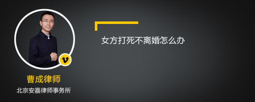 女方打死不离婚怎么办