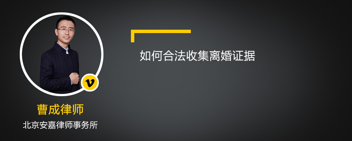 如何合法收集离婚证据