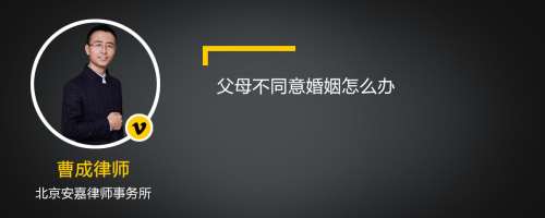 父母不同意婚姻怎么办