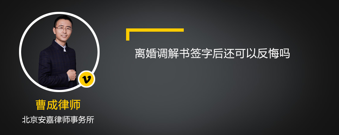 离婚调解书签字后还可以反悔吗