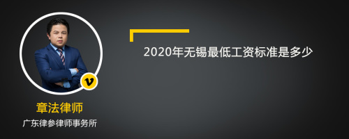 2020年无锡最低工资标准是多少