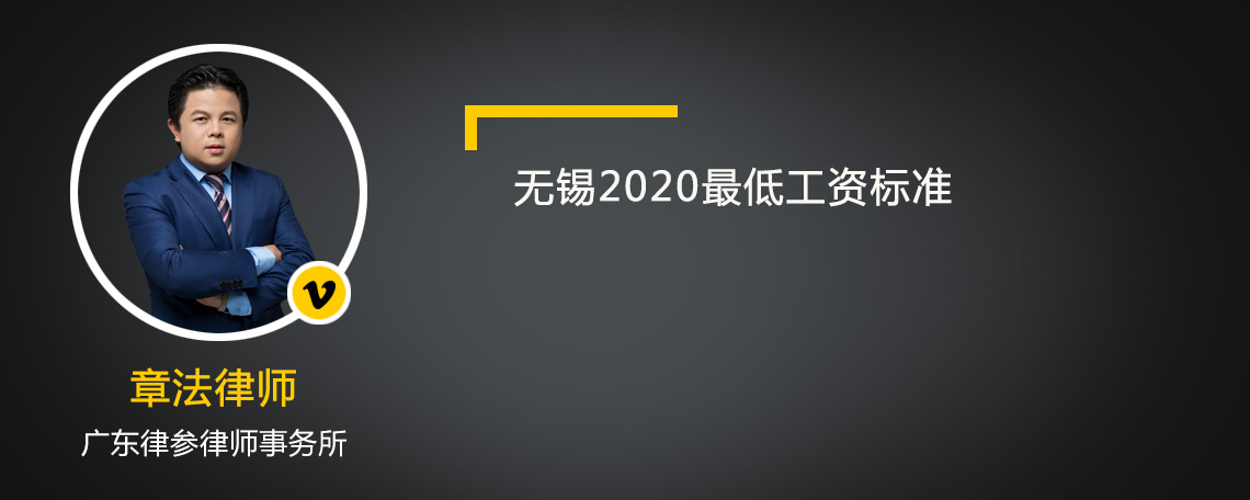 无锡2020最低工资标准