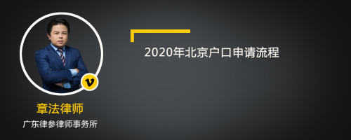 2020年北京户口申请流程