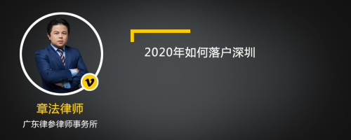 2020年如何落户深圳