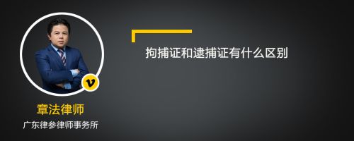 拘捕证和逮捕证有什么区别