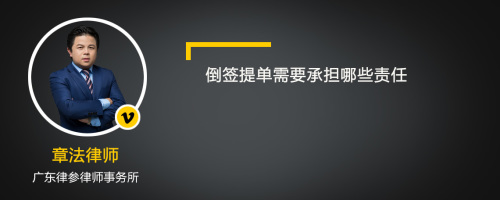 倒签提单需要承担哪些责任