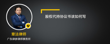 股权代持协议书该如何写