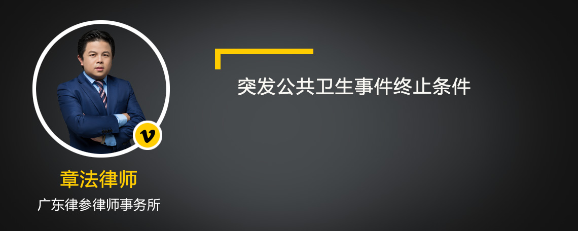 突发公共卫生事件终止条件