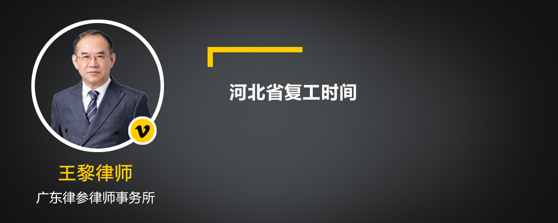 河北省复工时间