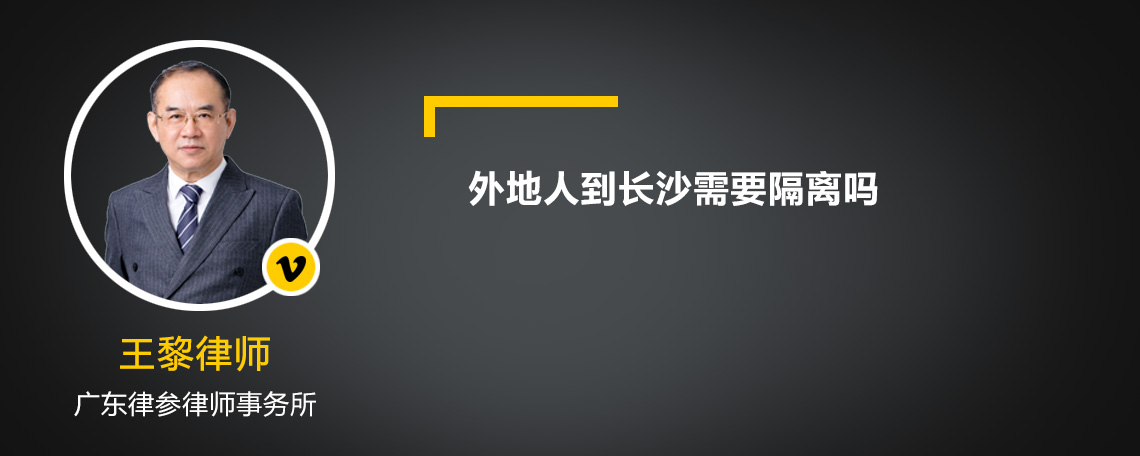 外地人到长沙需要隔离吗