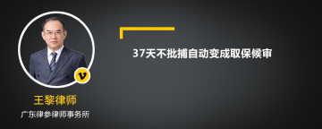 37天不批捕自动变成取保候审