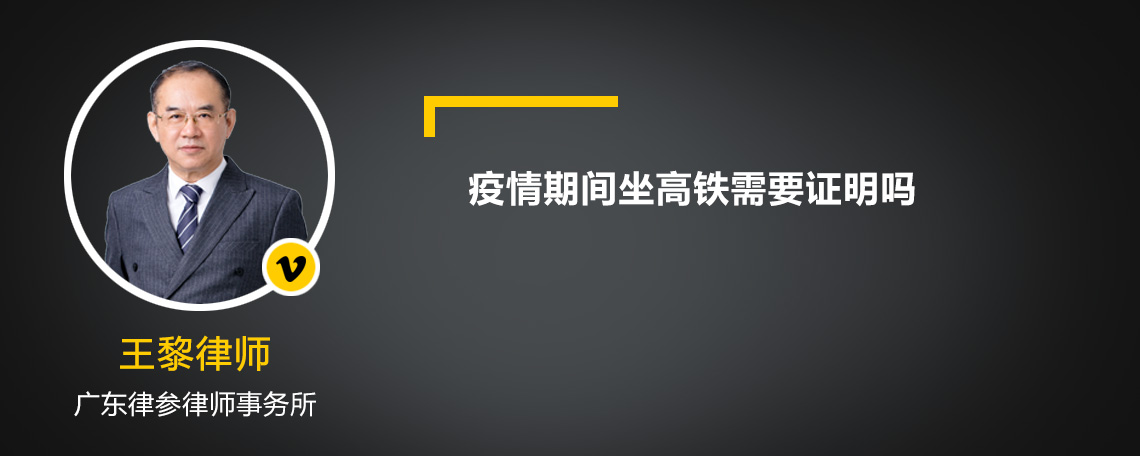 疫情期间坐高铁需要证明吗