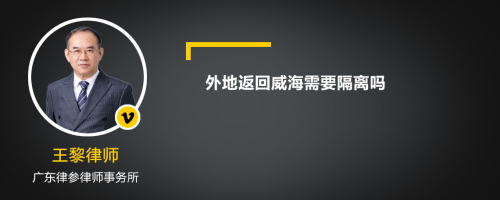 外地返回威海需要隔离吗