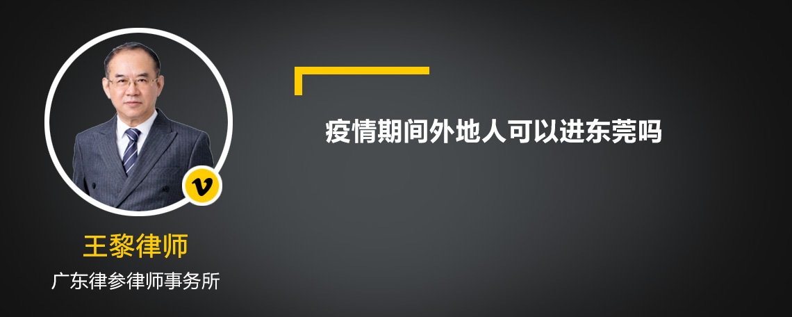 疫情期间外地人可以进东莞吗