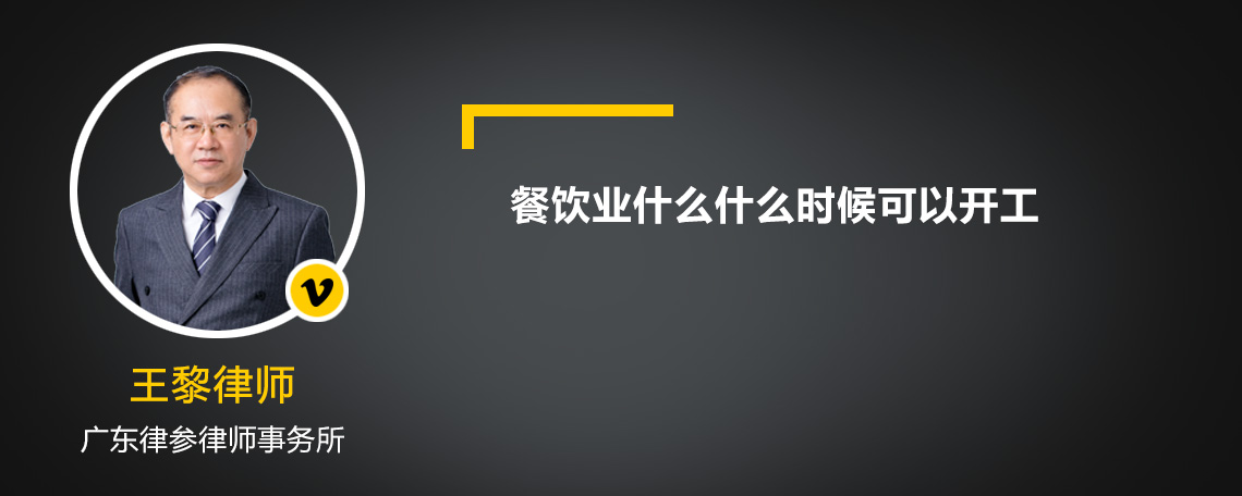 餐饮业什么什么时候可以开工