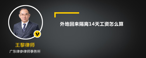 外地回来隔离14天工资怎么算