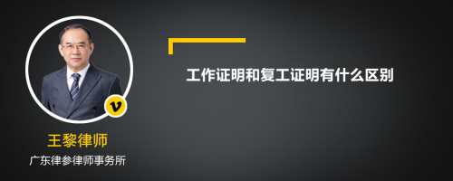 工作证明和复工证明有什么区别