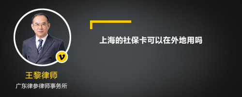 上海的社保卡可以在外地用吗