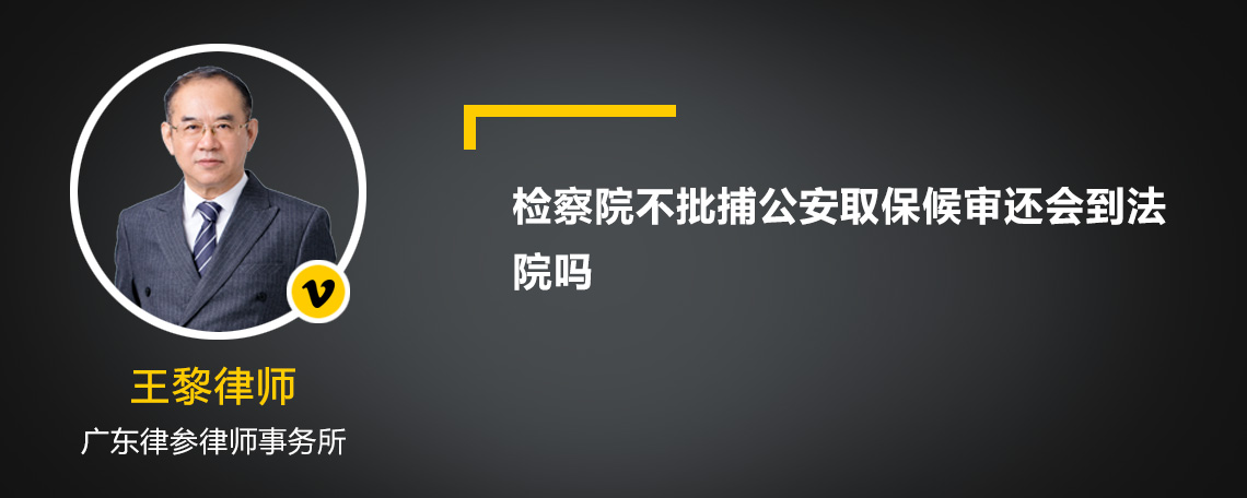 检察院不批捕公安取保候审还会到法院吗