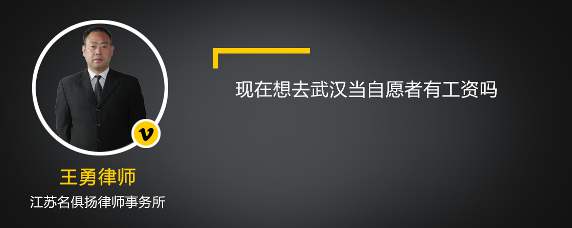 现在想去武汉当自愿者有工资吗