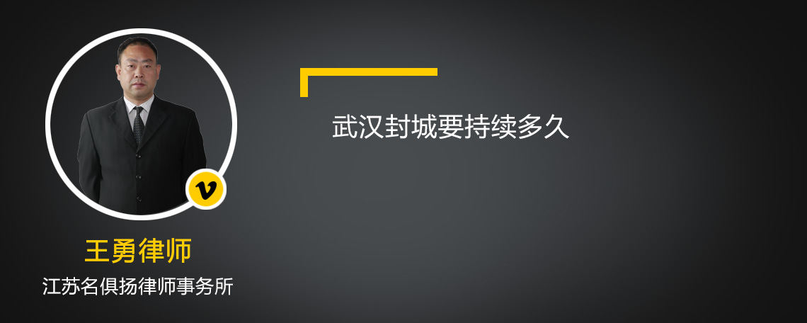 武汉封城要持续多久