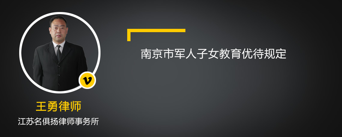 南京市军人子女教育优待规定