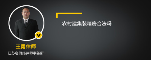 农村建集装箱房合法吗