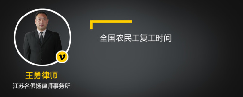 全国农民工复工时间