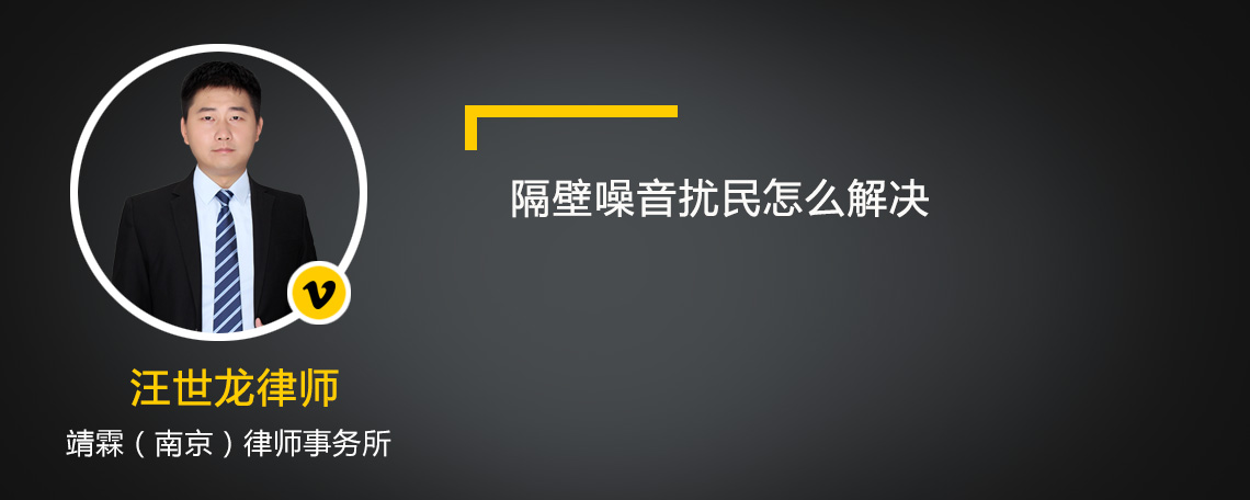 隔壁噪音扰民怎么解决