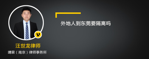 外地人到东莞要隔离吗