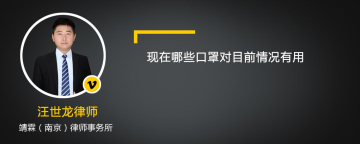 现在哪些口罩对目前情况有用