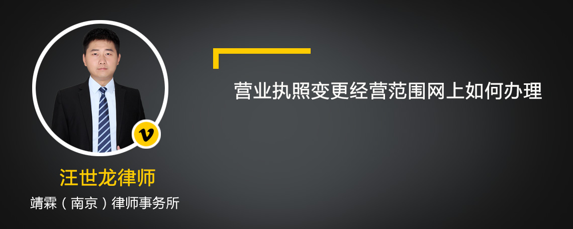 营业执照变更经营范围网上如何办理