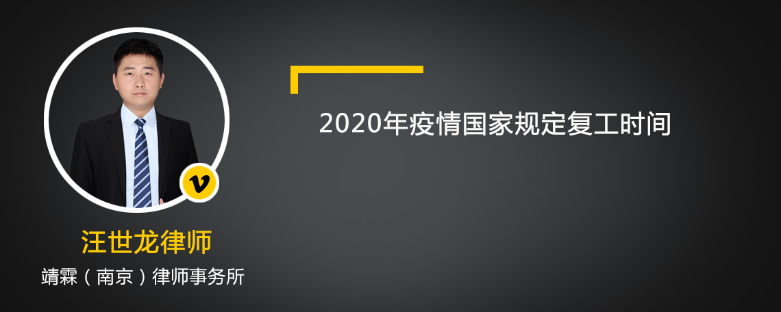 2020年疫情国家规定复工时间