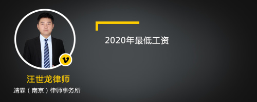 2020年最低工资