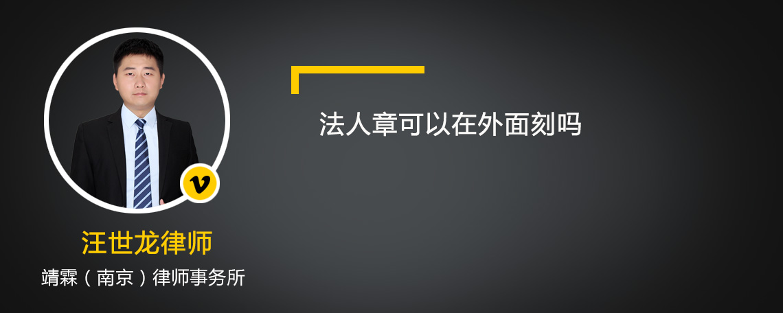 法人章可以在外面刻吗