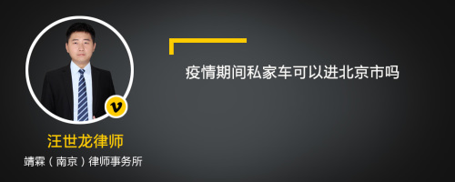 疫情期间私家车可以进北京市吗